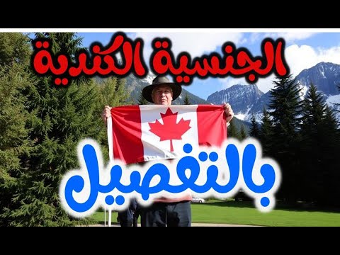 الجنسية الكندية بالتفصيل 2026
