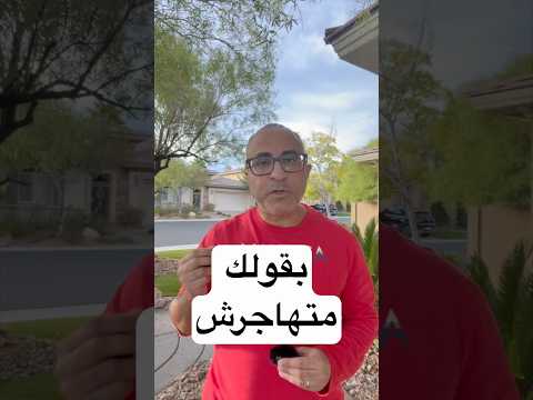 بقولك متهاجرش‼️١٠ مرات #الهجرة  #امريكا  #استراليا  #كندا