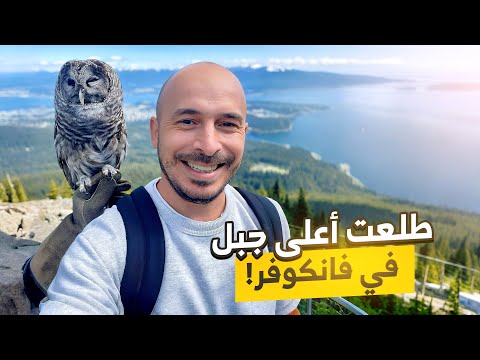 زرت اعلى جبل في فانكوفر كندا 🇨🇦😱😱