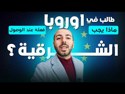 من المطار إلى الجامعة: كيف يبدأ الطالب حياته في أوروبا الشرقية؟