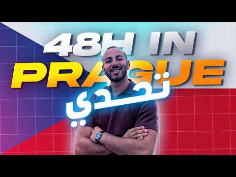 أجمل 48 ساعة في براغ: اكتشفها معي خطوة بخطوة!