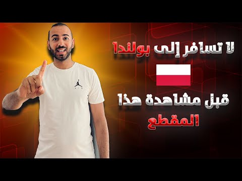 احذر! هذه هي سلبيات العيش في بولندا التي قد تغير رأيك تمامًا!