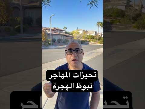 ٧ تحيزات تبوظلك الهجرة 🇺🇸🇦🇺🇨🇦 #الهجرة  #امريكا  #استراليا  #كندا