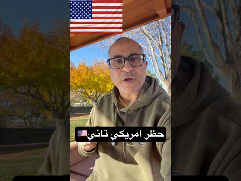 حظر امريكي تاني – ديسمبر ١٦ #الهجرة  #امريكا