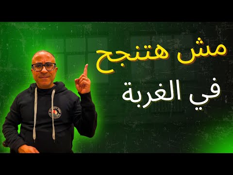 مش هتنجح في بلد الهجرة! – اعداء نجاح المهاجر الاربعة 🇦🇺🇺🇸