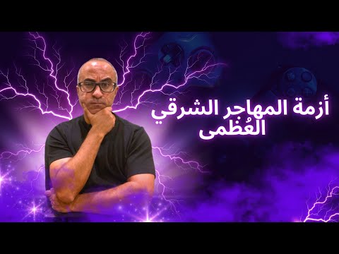 أزمة المهاجر الشرقي العُظمى