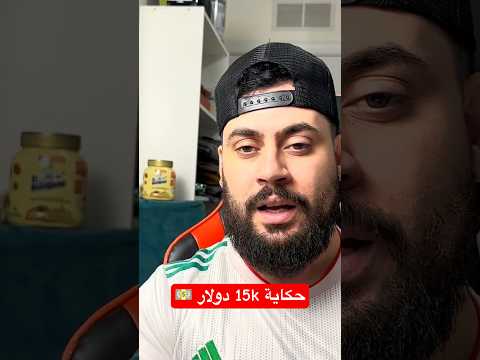 حكاية 15k دولار 💵 #المهاجر #اكسبلور