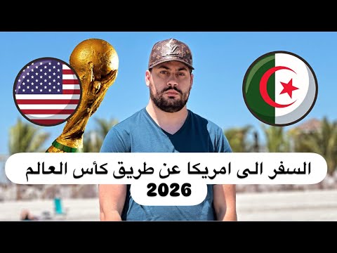 افضل طريقة للسفر الى أمريكا في 2026 ( كأس العالم) | يونس بن بحة