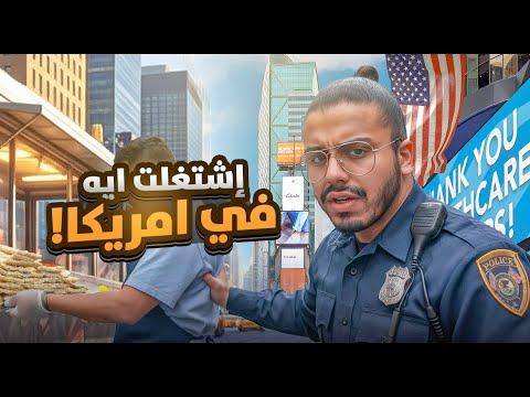‏في خمس خطوات كيفية إيجاد عمل في أمريكا | ‏تجانب هذه المشاكل