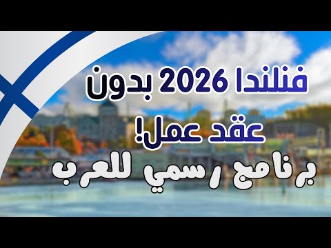 الهجرة إلى فنلندا 2026 بدون عقد عمل 🇫🇮 | Job Seeker Visa رسمية للعرب + الرواتب والوظائف المطلوبة
