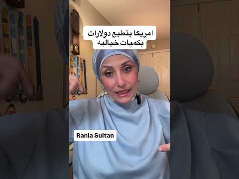 امريكا حاليا بتطبع مبالغ خياليه