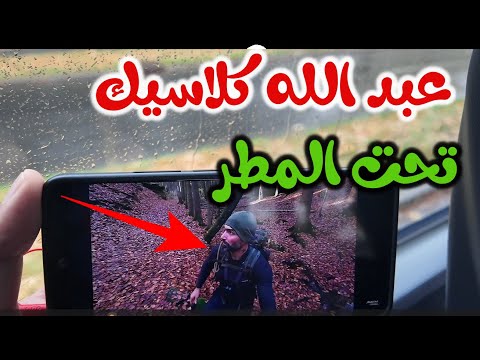 عبد الله كلاسيك تحت الامطار