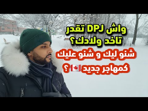 المهاجر الجديد فـ كندا: شنو ليك و شنو عليك؟  توضيح  على DPJ واش بصح كيقدرو ياخدو ليك ولادك؟