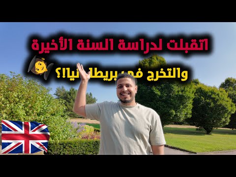 ازاي اتقبلت لاستكمال جامعتي في بريطانيا؟ 🤔🇬🇧