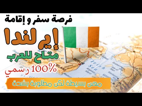 سافر إيرلندا 2026 من غير عقد عمل! الجواب الرسمي وشرح خطوة بخطوة 🇮🇪🔥