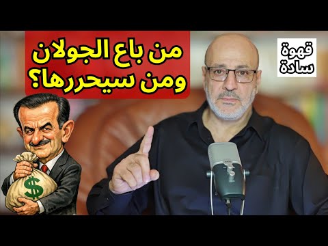 من باع الجولان ومن سيحررها؟ تفاصيل جريمة الهلك بحلب تكشف القتلة. بين جو شو ومين ده. قهوة سادة