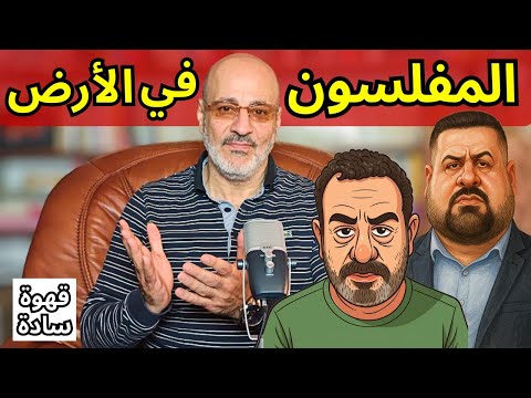 خدعوك فقالوا: لماذا لا ترجع الى سوريا. بائعو الوهم و المفلسون وكيف يحرفّون الحقيقة. قهوة سادة