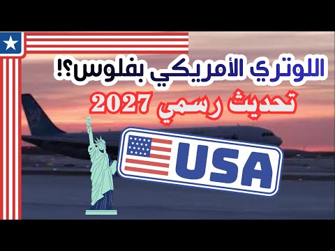 حقيقة رسوم اللوتري الأمريكي 2027 | هل انتهى التقديم المجاني؟ (تحديث رسمي)