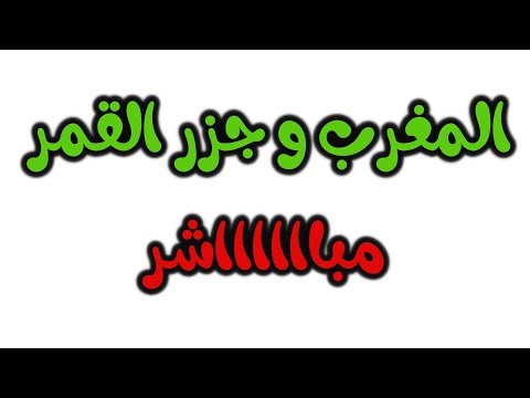مباراة المغرب و جزر القمر كاس افريقيا 2025