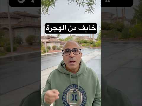 خايف من الهجرة! 🇨🇦🇺🇸🇦🇺 #الهجرة  #امريكا  #استراليا  #كندا