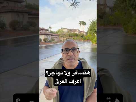 هتسافر ولاتهاجر؟ اعرف الفرق الحقيقي 🇨🇦🇺🇸🇦🇺 #الهجرة #امريكا #استراليا #كندا
