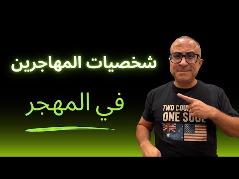 شخصيات هتلاقيها في بلاد الهجرة