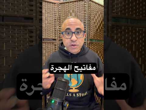مفاتيح الهجرة 🇺🇸🇦🇺🇨🇦 #الهجرة #امريكا #استراليا  #كندا