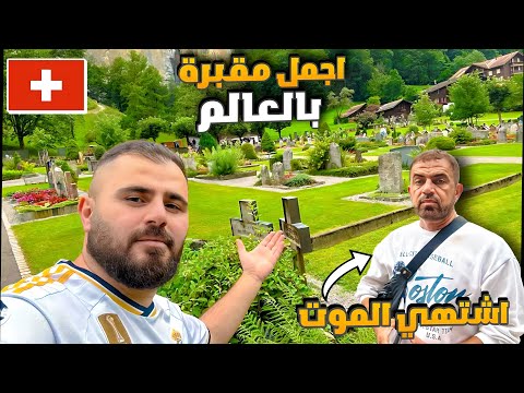 سويسرا التي لا تصدق🇨🇭| أجمل مقبرة بالعالم وسط الجبال والأنهار 😍 جولة في القرية ⛰️
