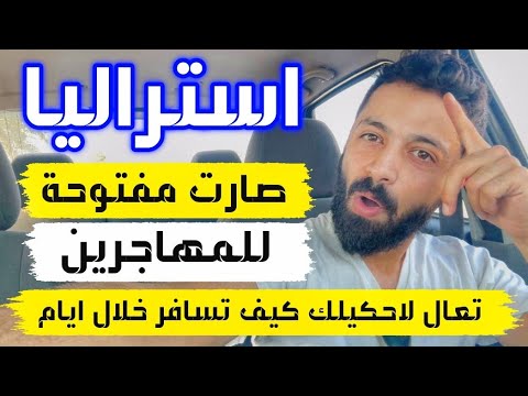 استراليا تعلن خبر تاريخي طال انتظاره للمهاجرين