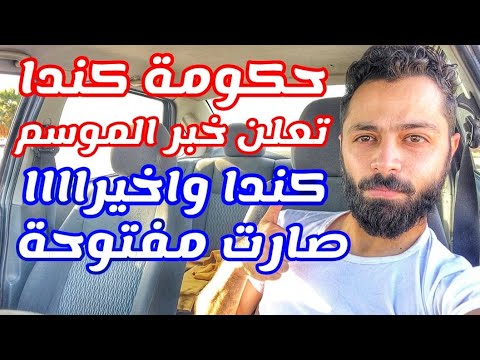 ادخل سجل اسمك للهجرة الى كندا قبل فوات الوقت