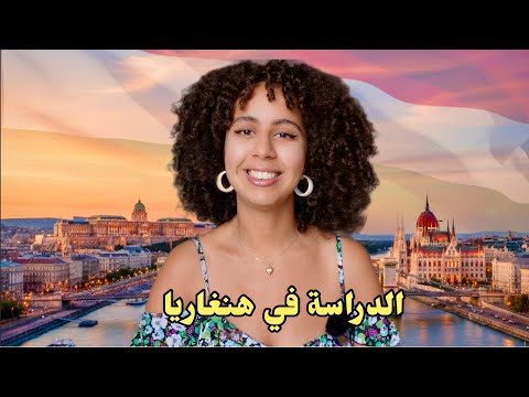 شروط و مصاريف الدراسة في هنغاريا لسنة 2026