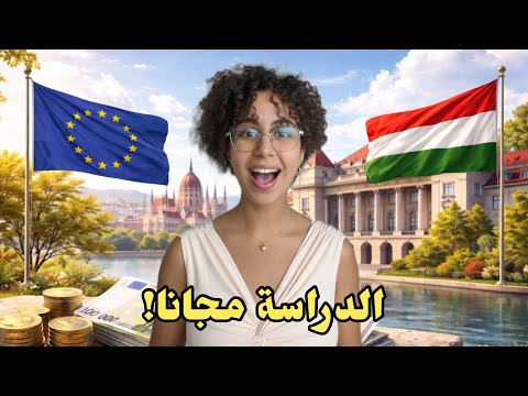 🚨 آخر فرصة للدراسة في أوروبا مجانًا | منحة هنغاريا 🇭🇺