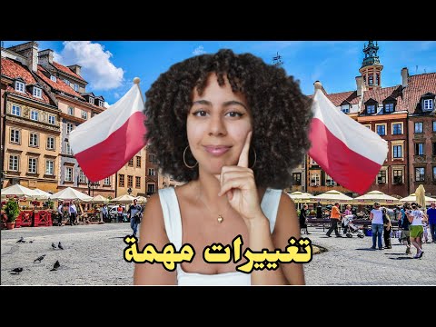 عاجل‼️: أهم مستجدات الدراسة في بولندا 🇵🇱2026