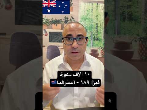 ١٠ ألاف دعوة – فيزا ١٨٩ – هجرة أستراليا 🇦🇺 #الهجرة  #استراليا