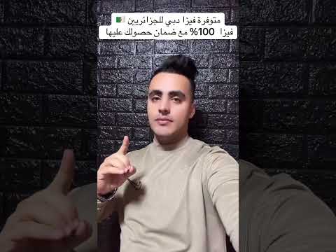 فيزا دبي متوفرة حاليا للجزائريين مع ضمان حصولك عليها مع شركة المسافر