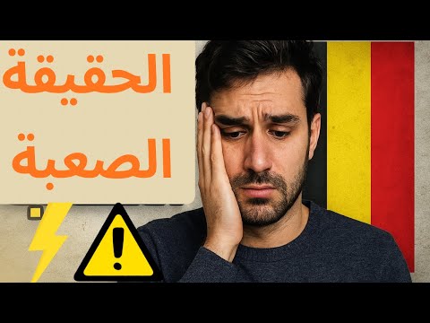 الحقيقة الصعبة للهجرة إلى بلجيكا 2025 🇧🇪 ليه ناس كتير بتندم ⛔️‼️#بلجيكا #هجرة