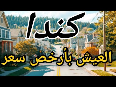 العيش في كندا | أرخص 3 مدن للعيش في كندا سافر واستقر بذكاء!💪👏
