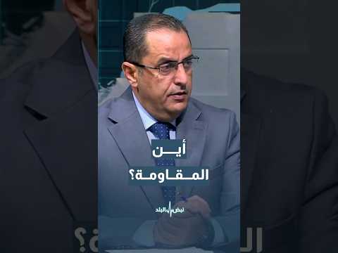 أين المقاومة؟ الخبير العسكري  نضال أبو زيد يجيب#shortvideo #shorts #short #shortsclip