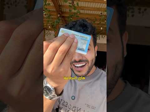 لازم تكون معك هاي البطاقة 💯🇺🇸