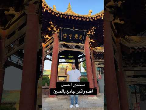 مسلمين الصين، اقدم واكبد جامع بالصين