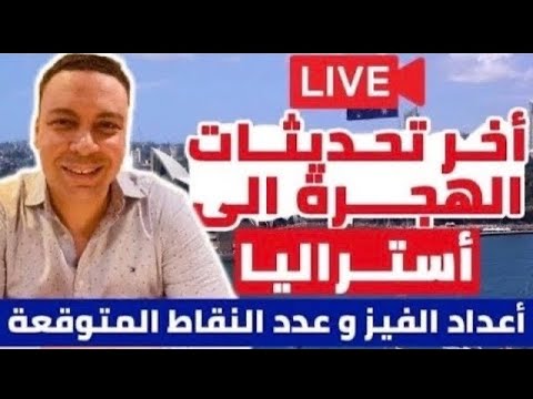 أخر تحديثات هجرة أستراليا | الفرص المتاحة للهجرة فى السنة المالية الجديدة