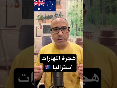 هجرة المهارات – أستراليا 🇦🇺 #الهجرة  #استراليا