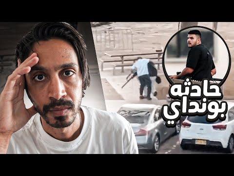 حادثة شاطيء بونداي .. أكبر حادثة إرهابية في أستراليا