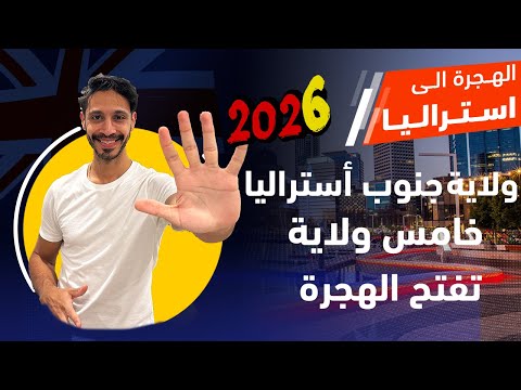 ولاية جنوب أستراليا خامس ولاية أسترالية تفتح الهجرة للفيزا ١٩٠و ٤٩١ للسنة الجديدة ٢٠٢٦
