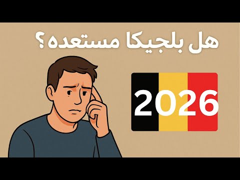 بلجيكا 2026 🇧🇪خطة الطواريء الجديدة    هل احنا جاهزين ⁉️استعدادات بلجيكا2026 #بلجيكا #طوارئ
