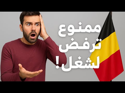 🔥 قانون جديد في بلجيكا 🇧🇪 ممنوع ترفض شغل بين والونيا وفلاندرز بدون سبب ‼️#بلجيكا