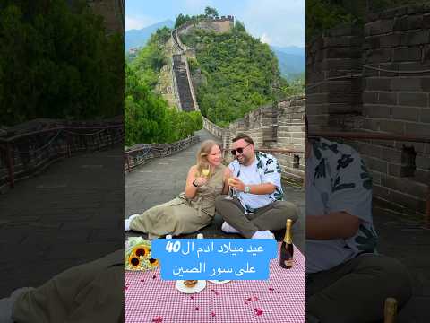 عيد ميلاد ادم ال 40 على سور الصين