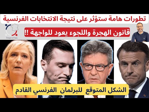 أهم أخبار فرنسا || تطورات تؤثر على النتيجة النهائية للانتخابات الفرنسية وعلى اليمين المتطرف