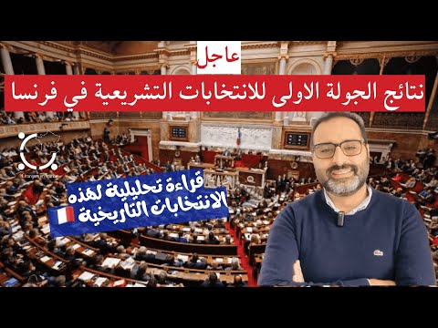 أهم أخبار فرنسا || نتائج الجولة الاولى من الانتخابات التشريعية في فرنسا بصدارة اليمين المتطرف