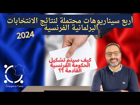 أهم أخبار فرنسا || السيناريوهات المحتملة لنتائج الانتخابات البرلمانية الفرنسية
